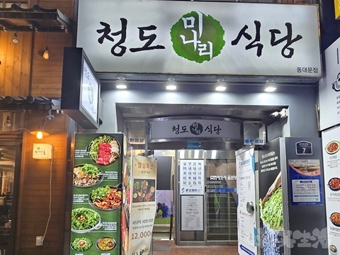 韓国グルメ　東大門　チョンドミナリ食堂　セリのしゃぶしゃぶ