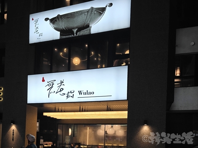 台湾グルメ 無老鍋 永康街 台湾鍋