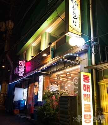 韓国グルメ　東大門　東海ヘムルタン　海鮮鍋　直営店