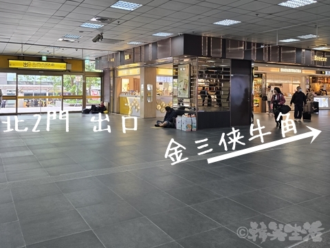 金三侠 牛角 台北駅