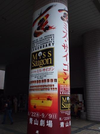 青山劇場『ミス・サイゴン』