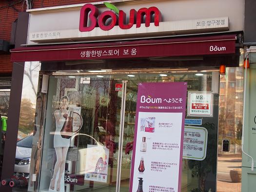 Boum狎鴎亭店