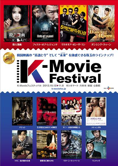 K-Movie Festival2013秋