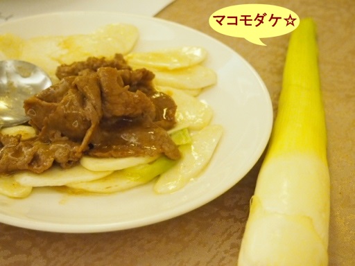 人和園雲南菜-マコモ筍と牛肉の炒め物2