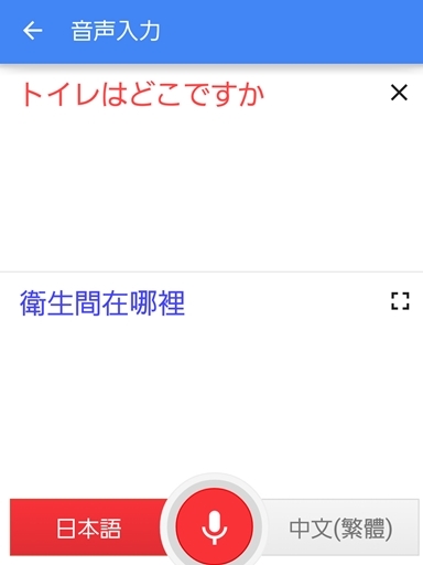 台北アプリ-Google翻訳3