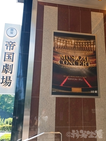 帝国劇場　ミュージカルコンサート