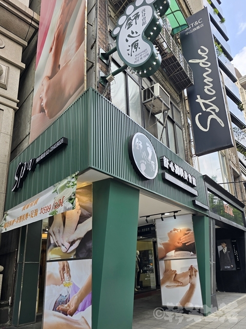 台北　マッサージ　民権西路　舒心源養身会館