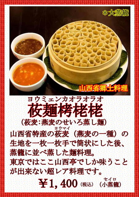 東新宿　新大久保　中華料理　山西亭　莜麺栲栳栳　燕麦　蒸し麺