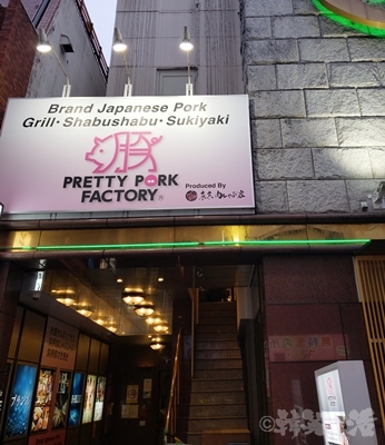 新宿　西武新宿　プリティーポークファクトリー　豚しゃぶ　サムギョプサル　東京肉しゃぶ家
