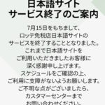 ロッテオンライン免税店　日本語サービス　終了　アプリ　韓国コスメ