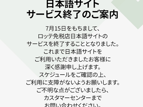 ロッテオンライン免税店　日本語サービス　終了　アプリ　韓国コスメ