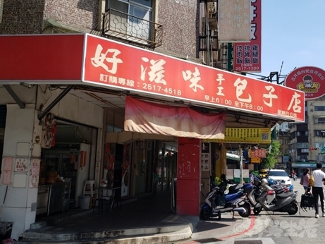 台湾グルメ　好滋味手工包子店　包子　肉まん　蛋餅　中山復興