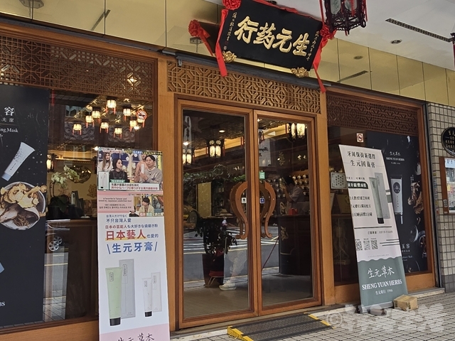 台湾美容　生元薬行　漢方薬　処方