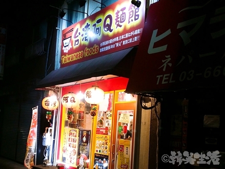 南砂町　台湾料理　阿Q麺館