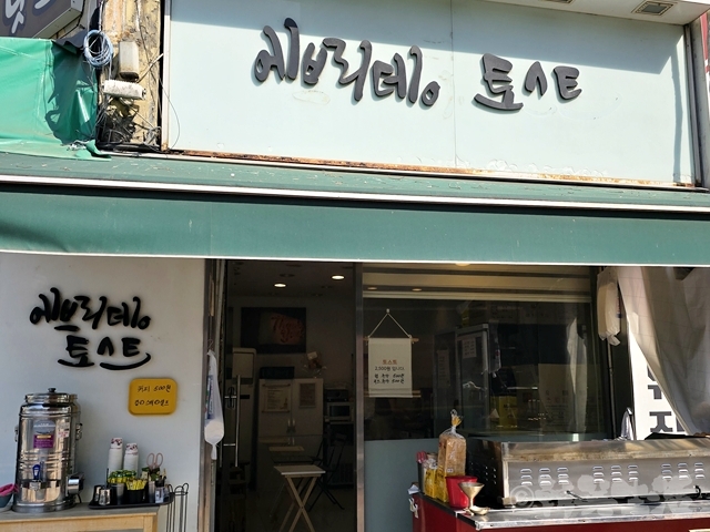 エブリデイトースト　東大門　トースト　韓国グルメ