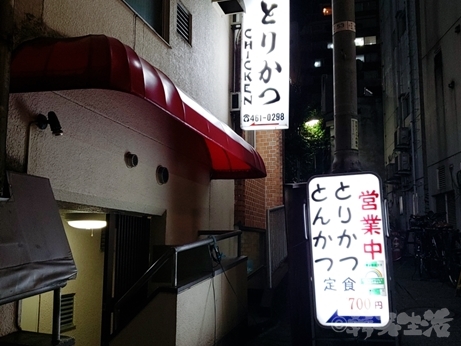 渋谷　神泉　とりかつチキン　定食　食堂