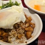 台湾グルメ　魯肉飯　台北駅　大稻埕魯肉飯　目玉焼き