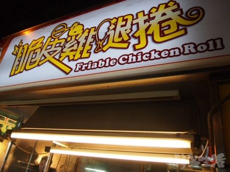 台湾グルメ　屋台　露店　脆皮鶏腿捲　チキンロール