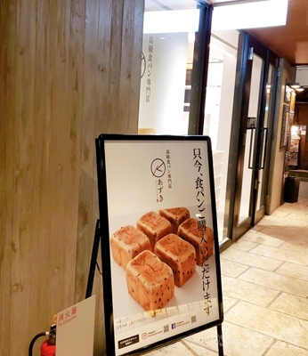 二子玉川　パン　高級食パン　あずきパン