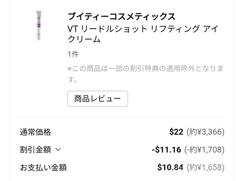 VT　アイクリーム　オンライン免税店
