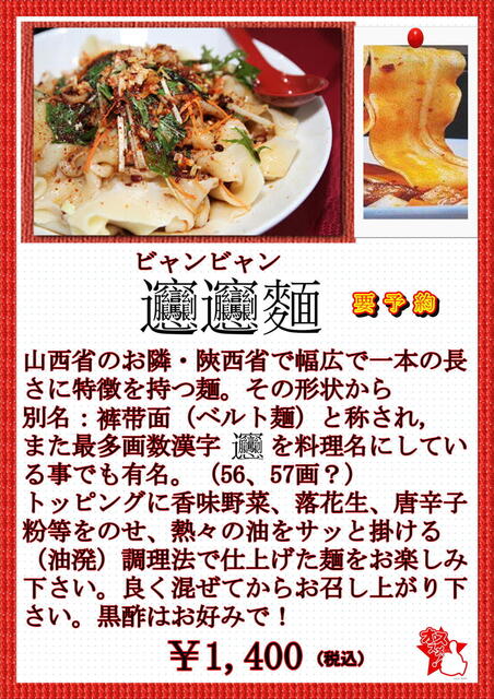 東新宿　新大久保　中華料理　山西亭　ビャンビャン麺　ベルト麺