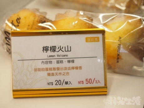 台湾　パン　Mita　檸檬火山　レモンケーキ　マドレーヌ　檸檬カステラ