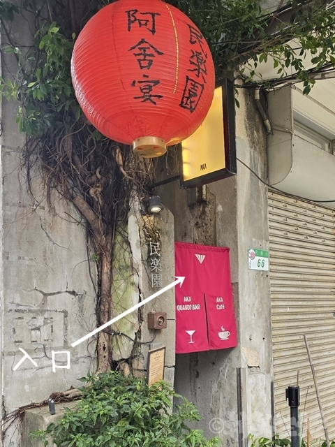 台湾カフェ 迪化街 AKACafé