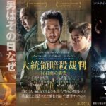 南山の部長たち　ソウルの春　特別上映　大統領暗殺裁判
