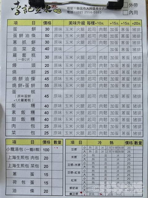 李記豆漿 鹹豆漿 台湾グルメ  メニュー
