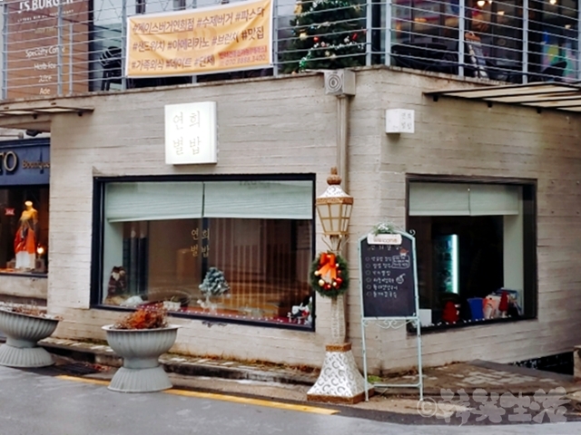 延禧洞 연희별밥 ヨンフィビョルご飯 ロケ地