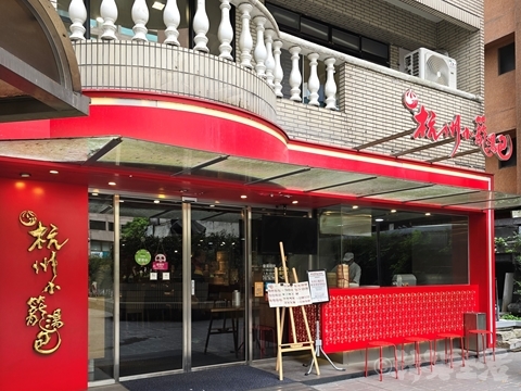 杭州小籠湯包 民生東路店　松山空港　中山國中