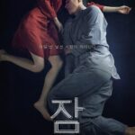 韓国映画　スリープ　イ・ソンギュン　チョン・ユミ　遺作　カンヌ国際映画祭