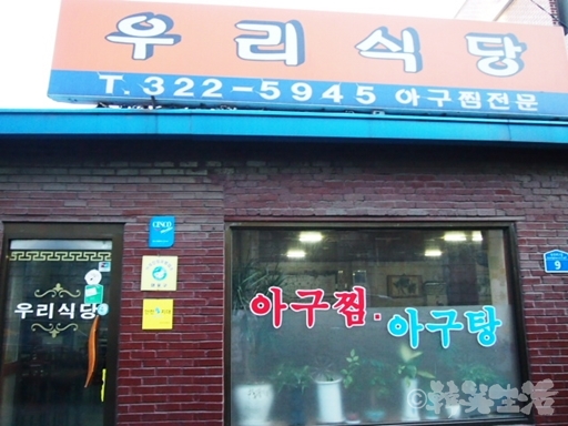麻浦区庁　韓国グルメ　プデチゲ　ウリ食堂