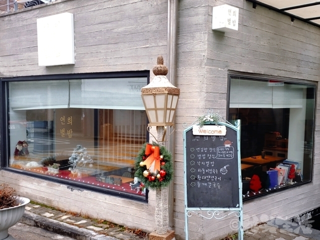 延禧洞 연희별밥 ヨンフィビョルご飯 ロケ地 延禧ピョルパプ