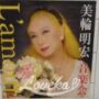 美輪明宏の音楽会＜愛＞L'AMOUR