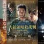 大ヒット韓国映画『KCIA 南山の部長たち』『ソウルの春』特別上映！